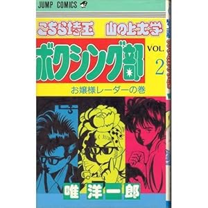 こちら埼玉山の上大学ボクシング部 2 (ジャンプコミックス) | 唯